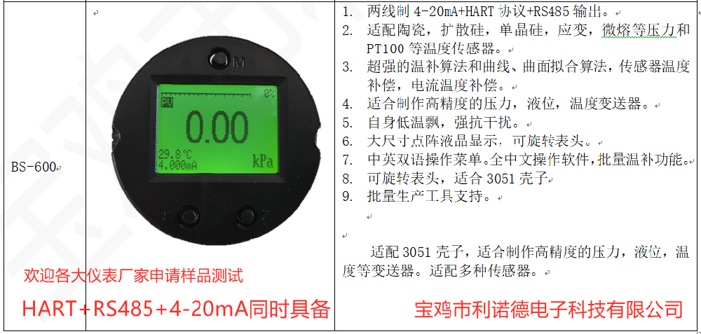 寶雞市利諾德電子新推出BS-600型hart+RS485智能變送器板卡